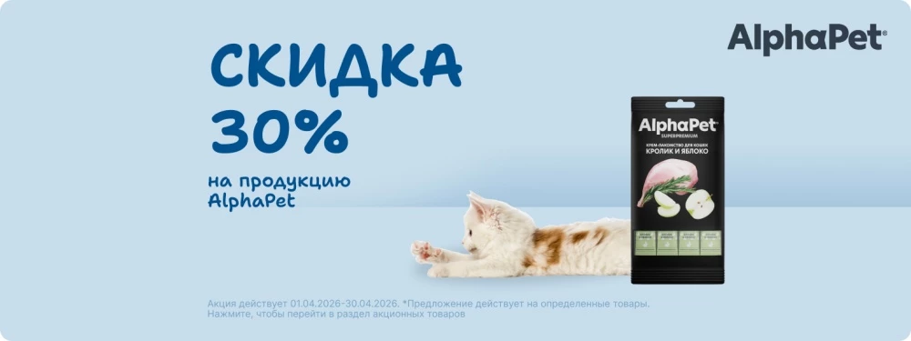 Скидка на корма Alpha Pet 30%